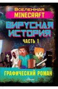 Minecraft. Вирусная история. Часть 1. Графический роман / Цёллнер Дэвид