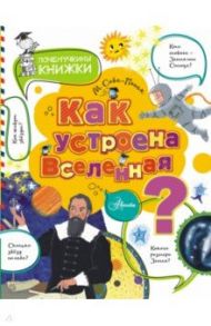 Как устроена Вселенная? / Собе-Панек Марина Викторовна