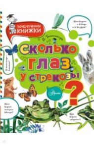 Сколько глаз у стрекозы? / Танасийчук Виталий Николаевич