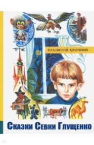 Сказки Севки Глущенко. Иллюстрированная библиотека фантастики и приключений / Крапивин Владислав Петрович