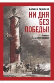 Ни дня без победы! Повесть о маршале Говорове / Кирносов Алексей Алексеевич