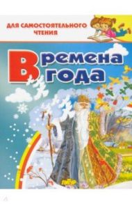 Времена года