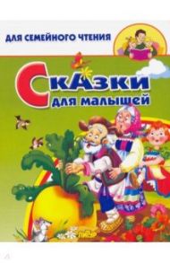 Сказки для малышей