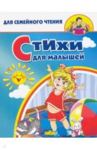 Стихи для малышей