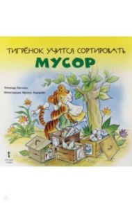 Тигрёнок учится сортировать мусор. 2+ / Кастельс Элизенда