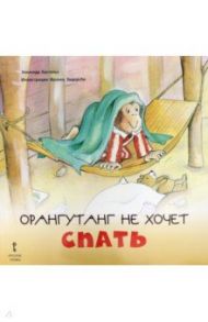 Орангутанг не хочет спать. 2+ / Кастельс Элизенда