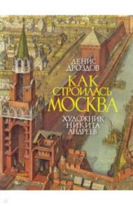 Как строилась Москва / Дроздов Денис Петрович