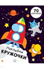 Наклейки-кружочки. Выпуск 11 / Никитина Е.