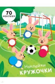 Наклейки-кружочки. Выпуск 15 / Никитина Е.