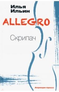 ALLEGRO Скрипач / Ильин Илья