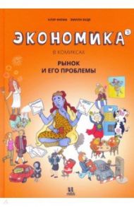 Экономика в комиксах. Том 3. Рынок и его проблемы / Фюма Клэр