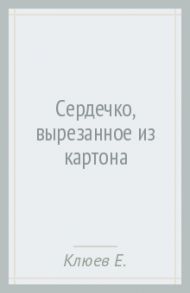 Сердечко, вырезанное из картона / Клюев Евгений Васильевич