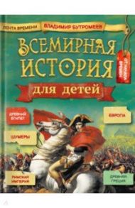 Всемирная история для детей / Бутромеев В. В.