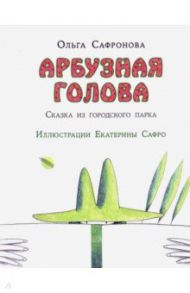 Арбузная голова. Сказка из городского парка / Сафронова Ольга Викторовна