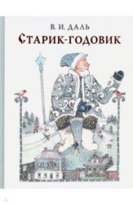 Старик-годовик / Даль Владимир Иванович