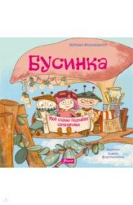 Бусинка. Моё самое большое сокровище / Охзенкнехт Наташа