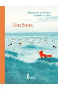 Лисёнок / ван де Вендел Эдвард