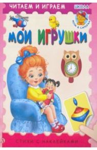 Мои игрушки / Шестакова Ирина Борисовна