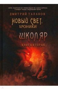 Школяр. Из цикла «Новый свет. Хроники». Книга 2 / Таланов Дмитрий