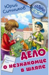 Дело о незнакомце в шляпе / Ситников Юрий Вячеславович
