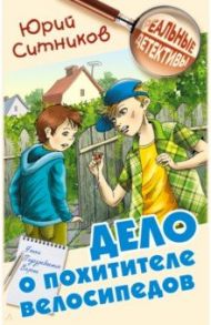 Дело о похитителе велосипедов / Ситников Юрий Вячеславович