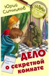 Дело о секретной комнате / Ситников Юрий Вячеславович