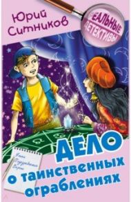 Дело о таинственных ограблениях / Ситников Юрий Вячеславович