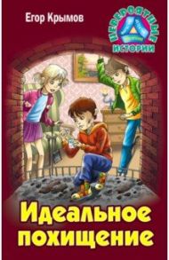 Идеальное похищение / Крымов Егор