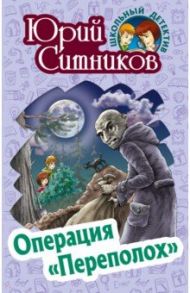 Операция "Переполох" / Ситников Юрий Вячеславович