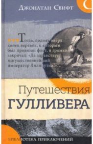 Библиотека приключений. Путешествия Гулливера / Свифт Джонатан