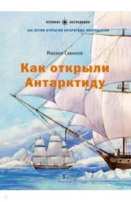 Как открыли Антарктиду / Савинов Михаил Авинирович