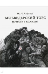 Бельведерский торс. Повести и рассказы / Алданов Марк Александрович