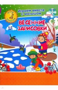 Рисуем вместе с детьми. Игры-занятия. 4-5 л. Весенние зарисовки. Играем, рисуем, фантазируем вместе / Кудрявцева Елена Александровна