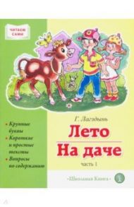 Лето. На даче. Часть 1. Сборник рассказов / Лагздынь Гайда Рейнгольдовна