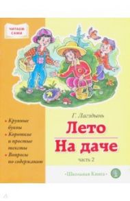 Лето. На даче. Часть 2. Сборник рассказов / Лагздынь Гайда Рейнгольдовна