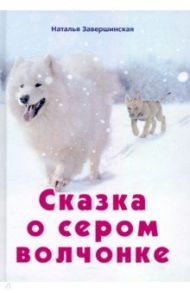 Сказка о сером волчонке / Завершинская Наталья Владимировна