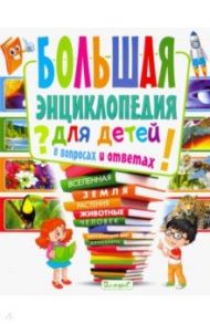 Большая энциклопедия для детей в вопросах и ответах / Скиба Тамара Викторовна