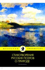 Стихотворения русских поэтов о природе: сборник / Пушкин Александр Сергеевич, Жуковский Василий Андреевич, Батюшков Константин Николаевич