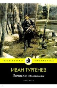 Записки охотника: рассказы / Тургенев Иван Сергеевич