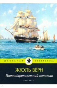 Пятнадцатилетний капитан: роман / Верн Жюль