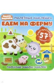 Полезные наклейки. Едем на ферму