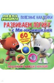 Полезные наклейки.Развиваем логику с Ми-ми-мишками