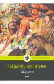 Маугли: сказки / Киплинг Редьярд Джозеф