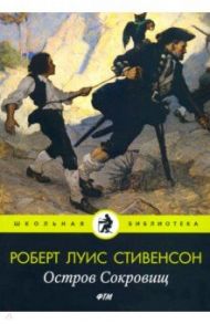 Остров Сокровищ / Стивенсон Роберт Льюис