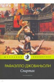 Спартак: роман / Джованьоли Рафаэлло