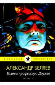 Голова профессора Доуэля: роман / Беляев Александр Романович