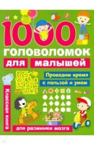 1000 головоломок для малышей / Дмитриева Валентина Геннадьевна