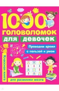 1000 головоломок для девочек / Дмитриева Валентина Геннадьевна