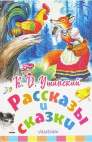 Рассказы и сказки / Ушинский Константин Дмитриевич