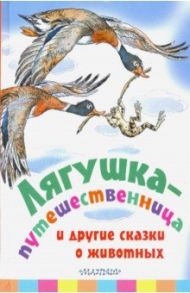 Лягушка-путешественница и другие сказки о животных / Мамин-Сибиряк Дмитрий Наркисович, Пантелеев Леонид, Гаршин Всеволод Михайлович